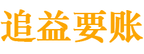 大兴安岭追益要账公司